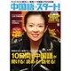 中国語・スタート!－10日間で中国語が聞ける!読める!話せる!（別冊宝島 1008） [ムックその他]