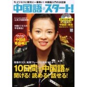 中国語・スタート!－10日間で中国語が聞ける!読める!話せる!（別冊宝島 1008） [ムックその他]