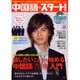 中国語・スタート! Vol.3（別冊宝島 1158） [ムックその他]
