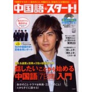 中国語・スタート! Vol.3（別冊宝島 1158） [ムックその他]