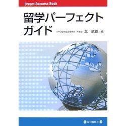 留学パーフェクトガイド―Dream Success Book [単行本]