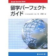 留学パーフェクトガイド―Dream Success Book [単行本]
