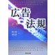 広告法規 新訂版 [単行本]