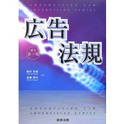 広告法規 新訂版 [単行本]