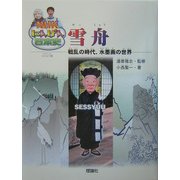 雪舟―戦乱の時代、水墨画の世界(NHKにんげん日本史) [全集叢書]