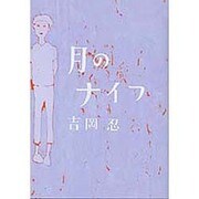 月のナイフ [単行本]