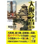 大阪今昔散歩(中経の文庫) [文庫]