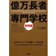 億万長者専門学校 実践編 [単行本]