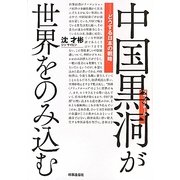 中国黒洞(ブラックホール)が世界をのみ込む―どうする日本の戦略 [単行本]