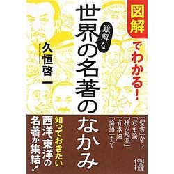 646円 ヨドバシ.com - 図解でわかる!難解な世界の名著のなかみ(中経の文庫) [文庫] 通販【全品無料配達】