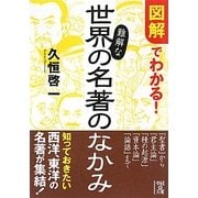 図解でわかる!難解な世界の名著のなかみ(中経の文庫) [文庫]