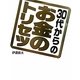 30代からのお金のトリセツ [単行本]