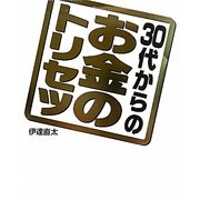 30代からのお金のトリセツ [単行本]