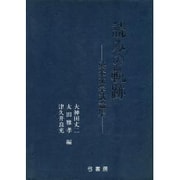 読みの軌跡―英米文学試論集 [単行本]