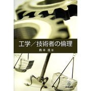 工学/技術者の倫理 [単行本]