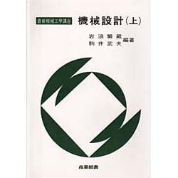 機械設計 上（最新機械工学講座） [全集叢書]