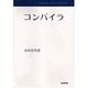 コンパイラ（コンピューターサイエンス・ライブラリー） [全集叢書]