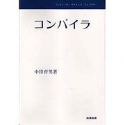 コンパイラ（コンピューターサイエンス・ライブラリー） [全集叢書]