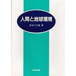 人間と地球環境 [単行本]