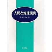 人間と地球環境 [単行本]