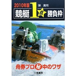 【中古】 競艇１点勝負枠 舟券プロ秘中のワザ ２０１０年版/三恵書房/弾貴司 中古】 競艇1点勝負枠 舟券プロ秘中のワザ 2010年版 (サンケイ