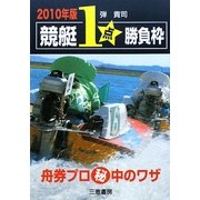 競艇1点勝負枠〈2010年版〉(サンケイブックス) [単行本]