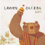しあわせなどんくまさん（至光社国際版絵本） [絵本]