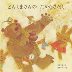 どんくまさんのたからさがし（至光社国際版絵本） [絵本]