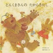 どんくまさんのたからさがし（至光社国際版絵本） [絵本]