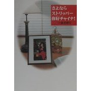 さよならストリッパー[ニー]好チャイナ! [単行本]