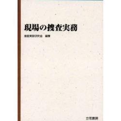 ヨドバシ.com - 現場の捜査実務 [単行本] 通販【全品無料配達】