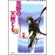 荒野の天使ども 第2巻（白泉社文庫） [文庫]
