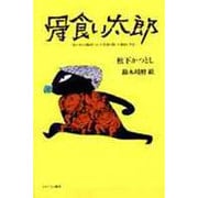 骨食い太郎―骨が溶ける難病とガンの克服を描いた童話と手記 [単行本]
