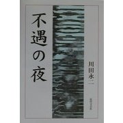 不遇の夜 [単行本]