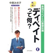 ディベイトって何?―教育ディベイトの基礎知識(知って得する) [単行本]