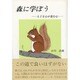 森に学ぼう―もどる心が進む心 [単行本]
