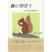 森に学ぼう―もどる心が進む心 [単行本]