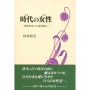 時代(とき)の女性(ひと)―愛あればこの命永遠に [単行本]