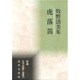 虎落笛―牧野清美集(新編日本全国歌人叢書) [単行本]