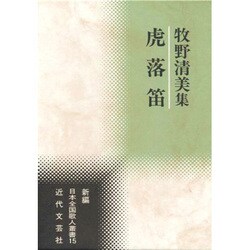 虎落笛―牧野清美集(新編日本全国歌人叢書) [単行本]