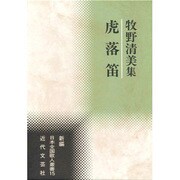 虎落笛―牧野清美集(新編日本全国歌人叢書) [単行本]