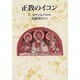 正教のイコン [単行本]