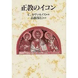 正教のイコン [単行本]