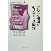 アジア地域のモノづくり経営(工学経営研究学会20周年記念〈1〉) [単行本]
