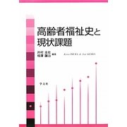 高齢者福祉史と現状課題 [単行本]