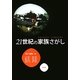 21世紀の家族さがし [単行本]