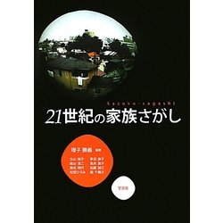21世紀の家族さがし [単行本]