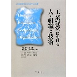 工業経営における人・組織と技術 [単行本]