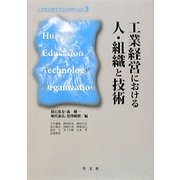工業経営における人・組織と技術 [単行本]