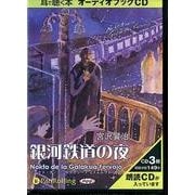 銀河鉄道の夜[CD]